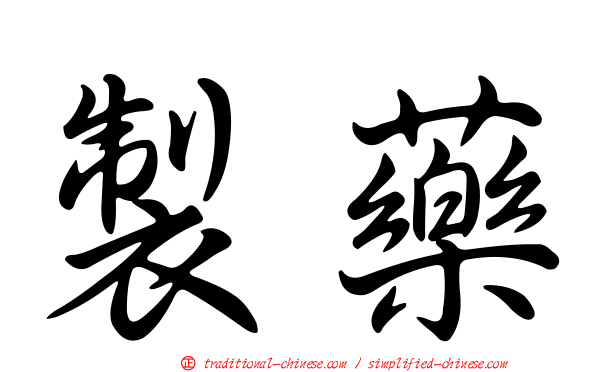 製藥
