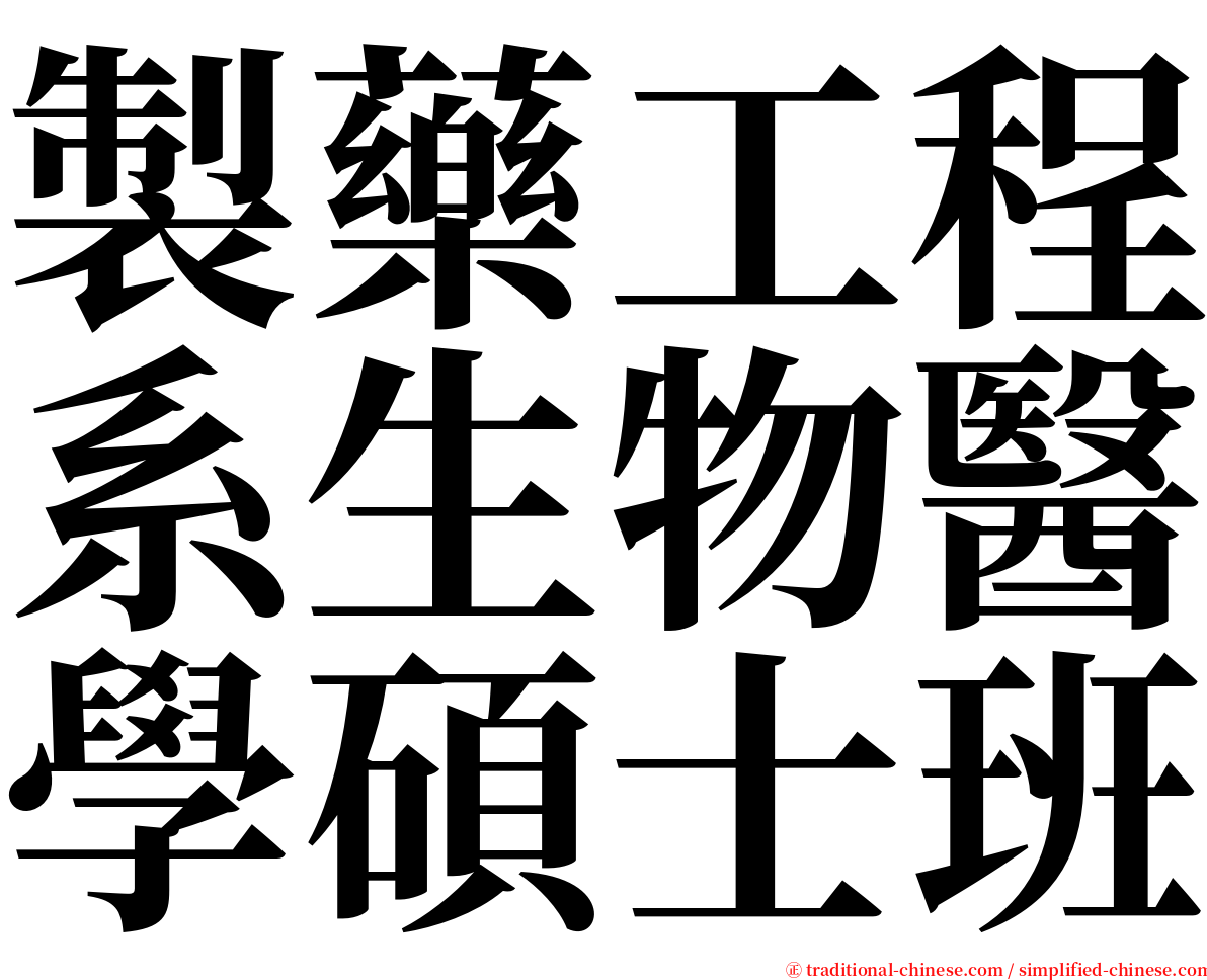 製藥工程系生物醫學碩士班 serif font