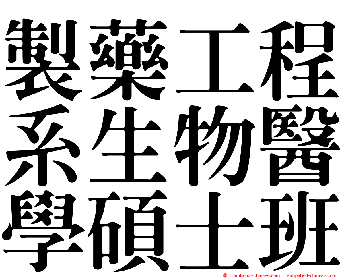 製藥工程系生物醫學碩士班