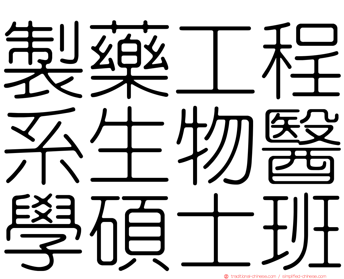 製藥工程系生物醫學碩士班