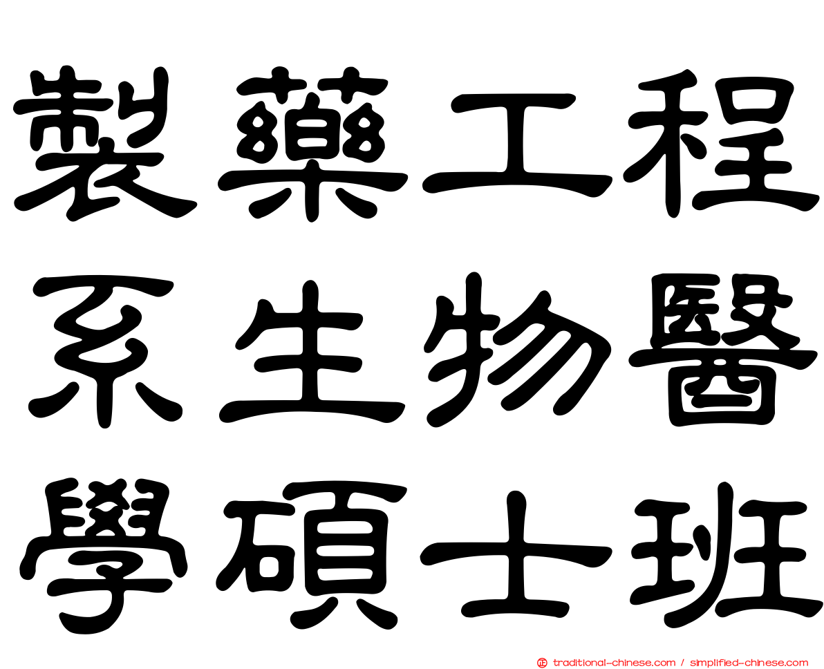 製藥工程系生物醫學碩士班