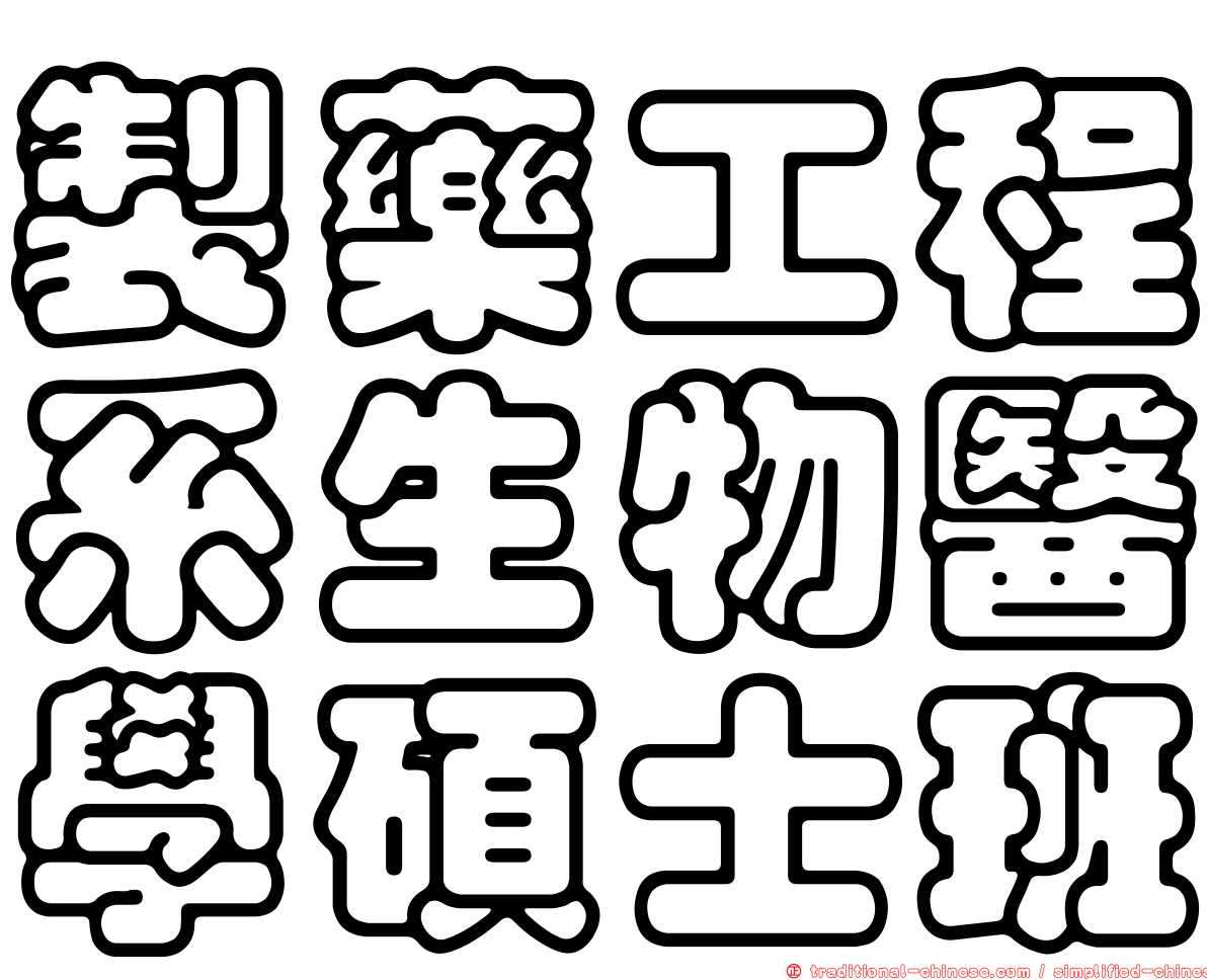 製藥工程系生物醫學碩士班