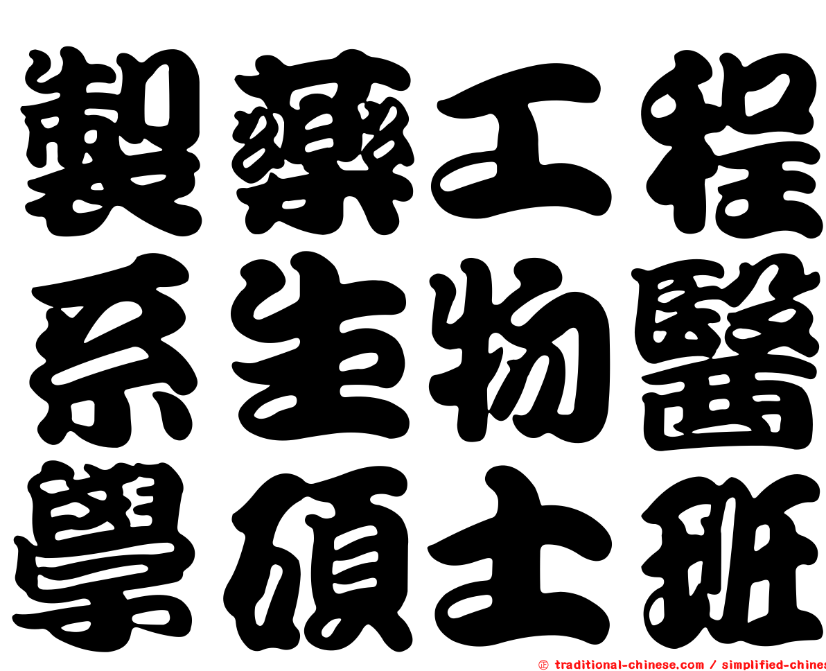 製藥工程系生物醫學碩士班
