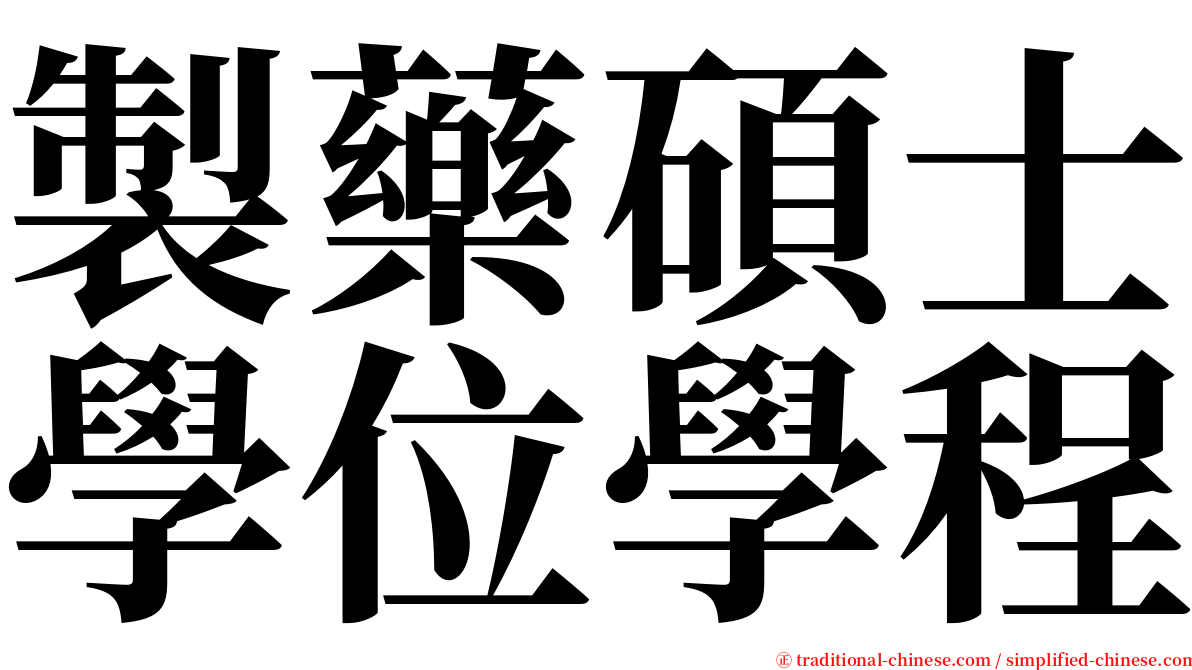 製藥碩士學位學程 serif font