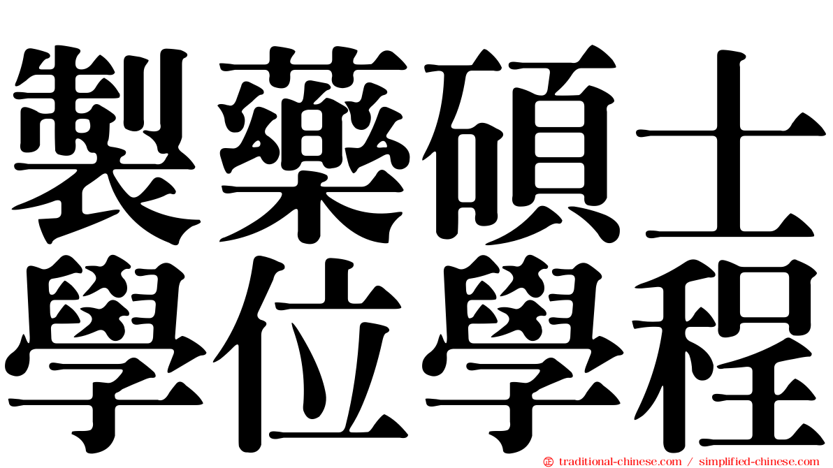 製藥碩士學位學程
