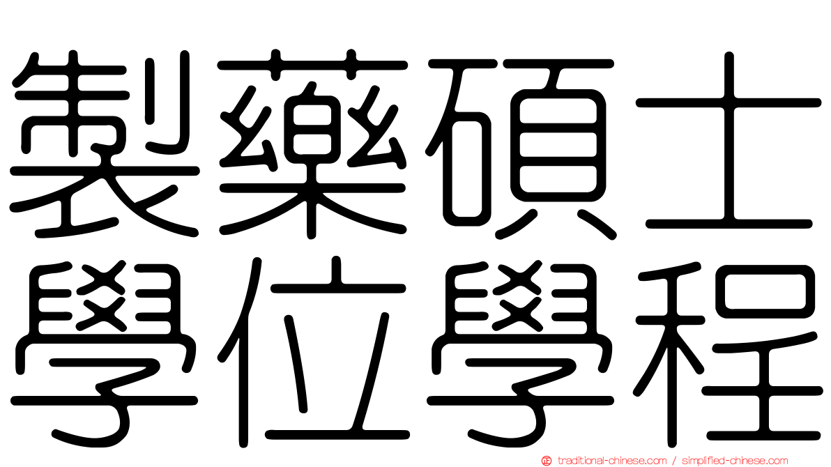 製藥碩士學位學程