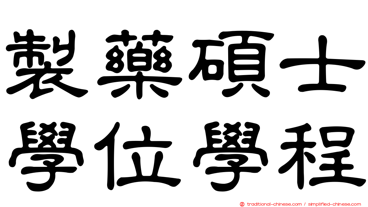 製藥碩士學位學程