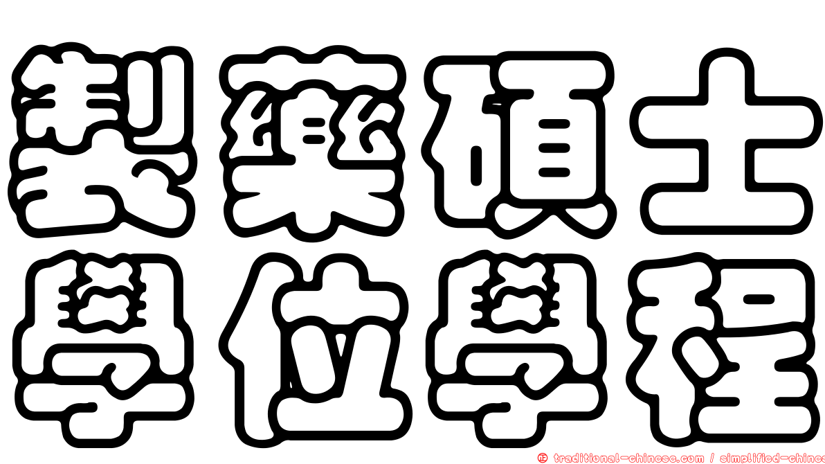 製藥碩士學位學程