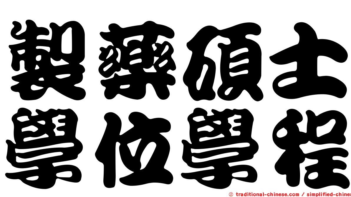 製藥碩士學位學程