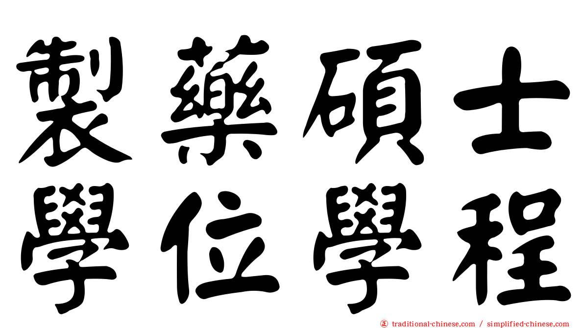 製藥碩士學位學程