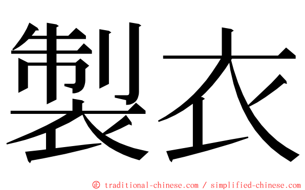 製衣 ming font