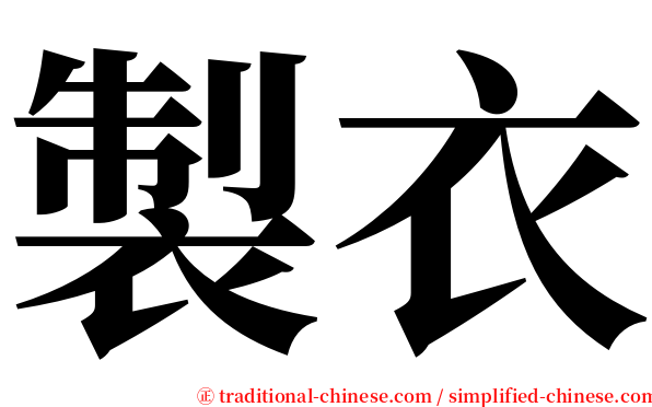 製衣 serif font