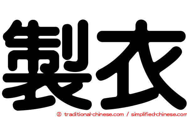 製衣