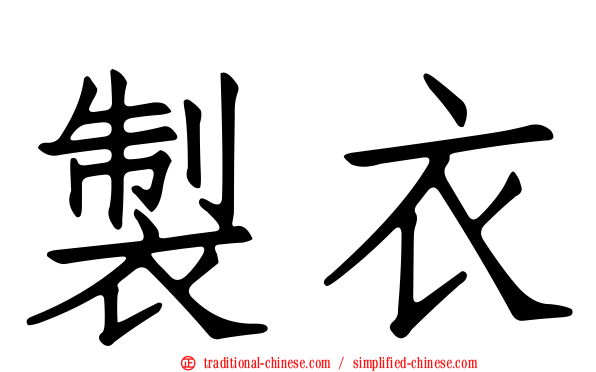 製衣