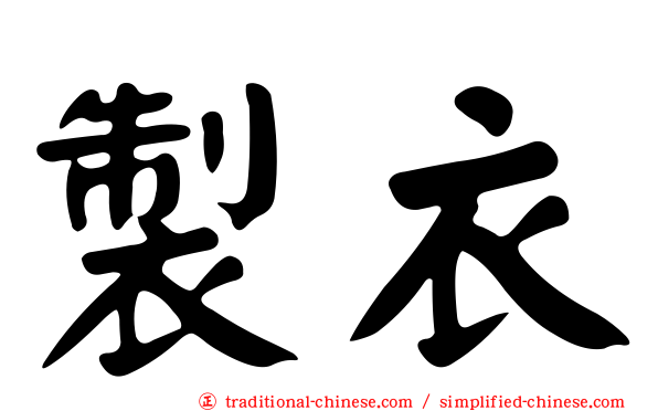 製衣