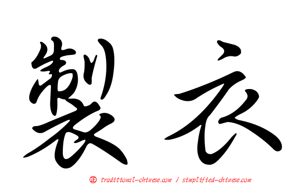 製衣