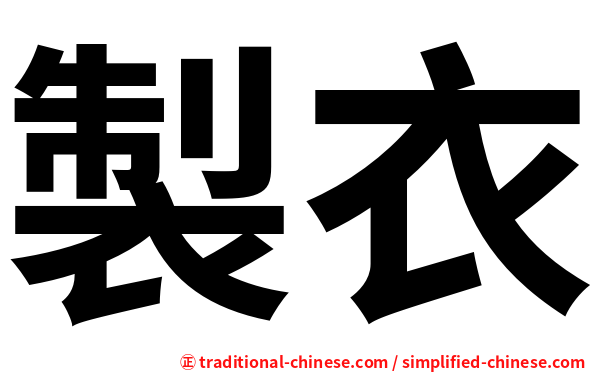 製衣