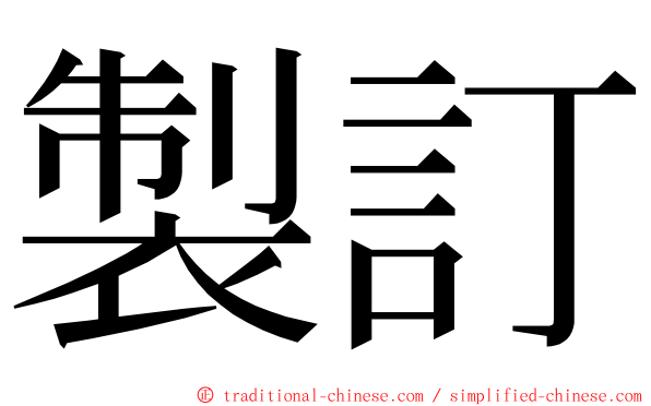 製訂 ming font