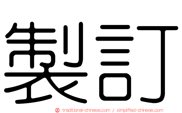 製訂