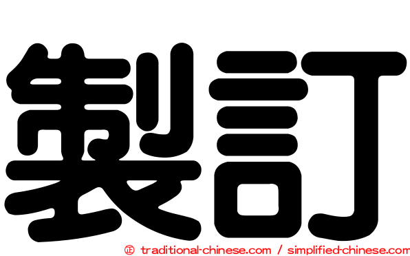 製訂