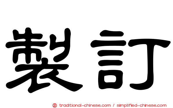 製訂