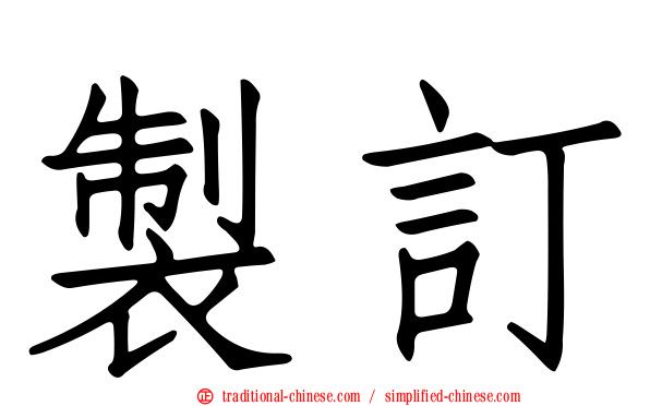 製訂