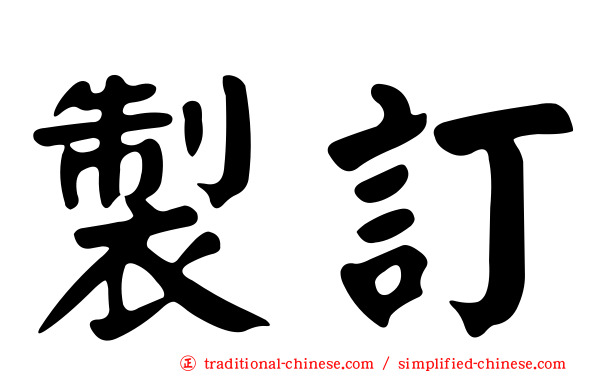 製訂