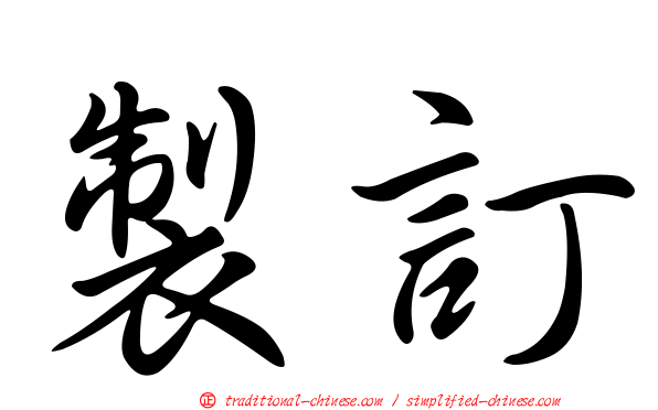 製訂