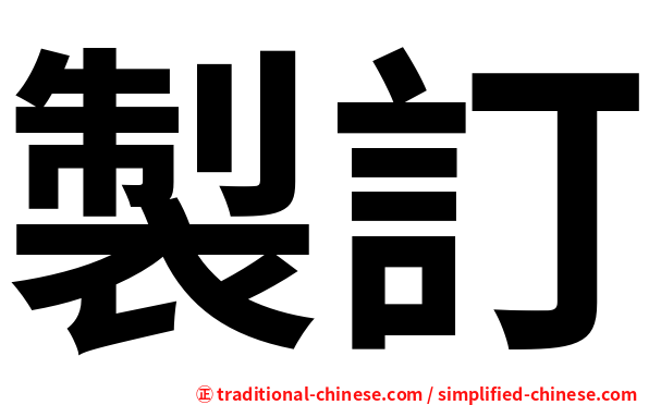 製訂