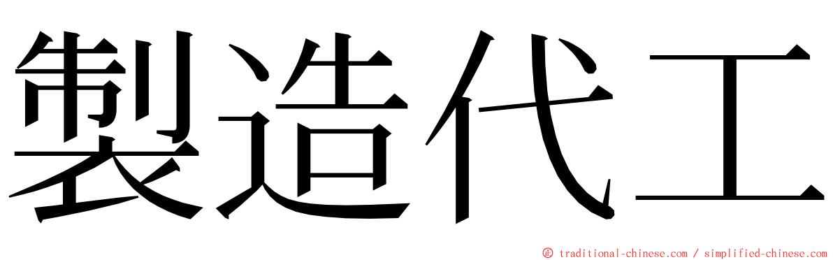 製造代工 ming font