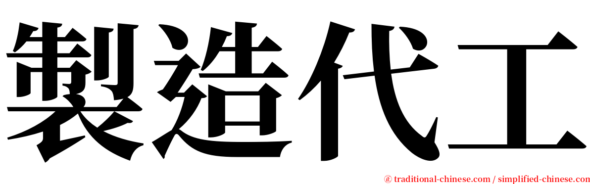 製造代工 serif font