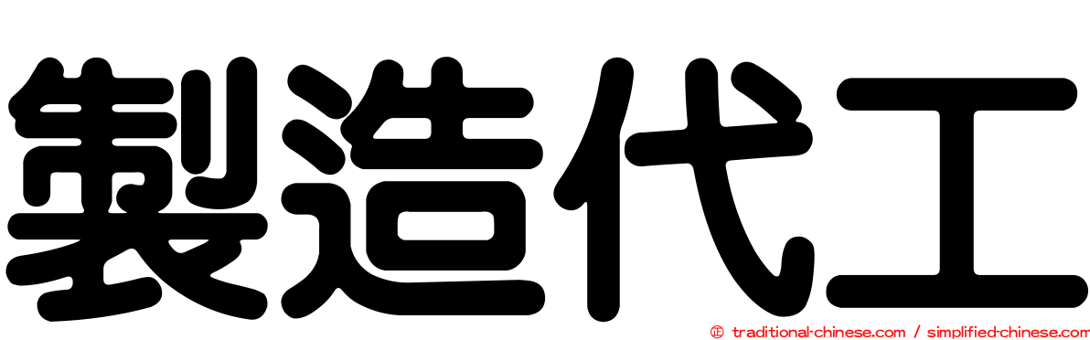 製造代工