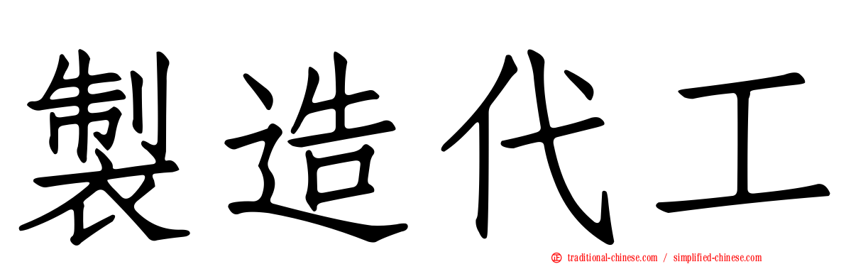 製造代工