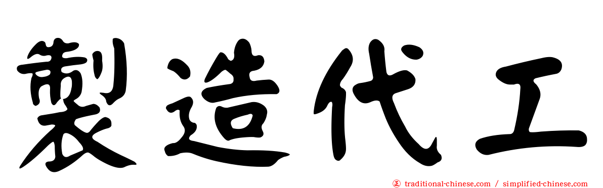 製造代工