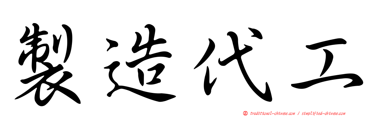 製造代工