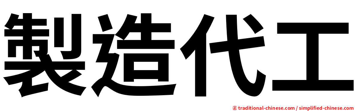 製造代工