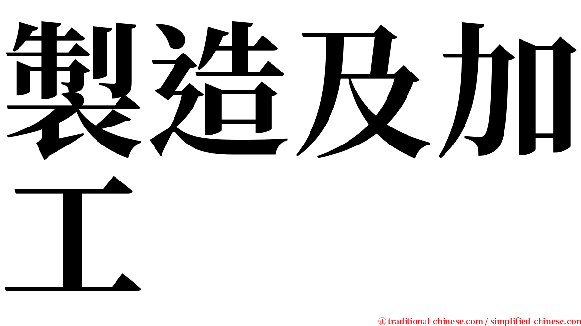 製造及加工 serif font