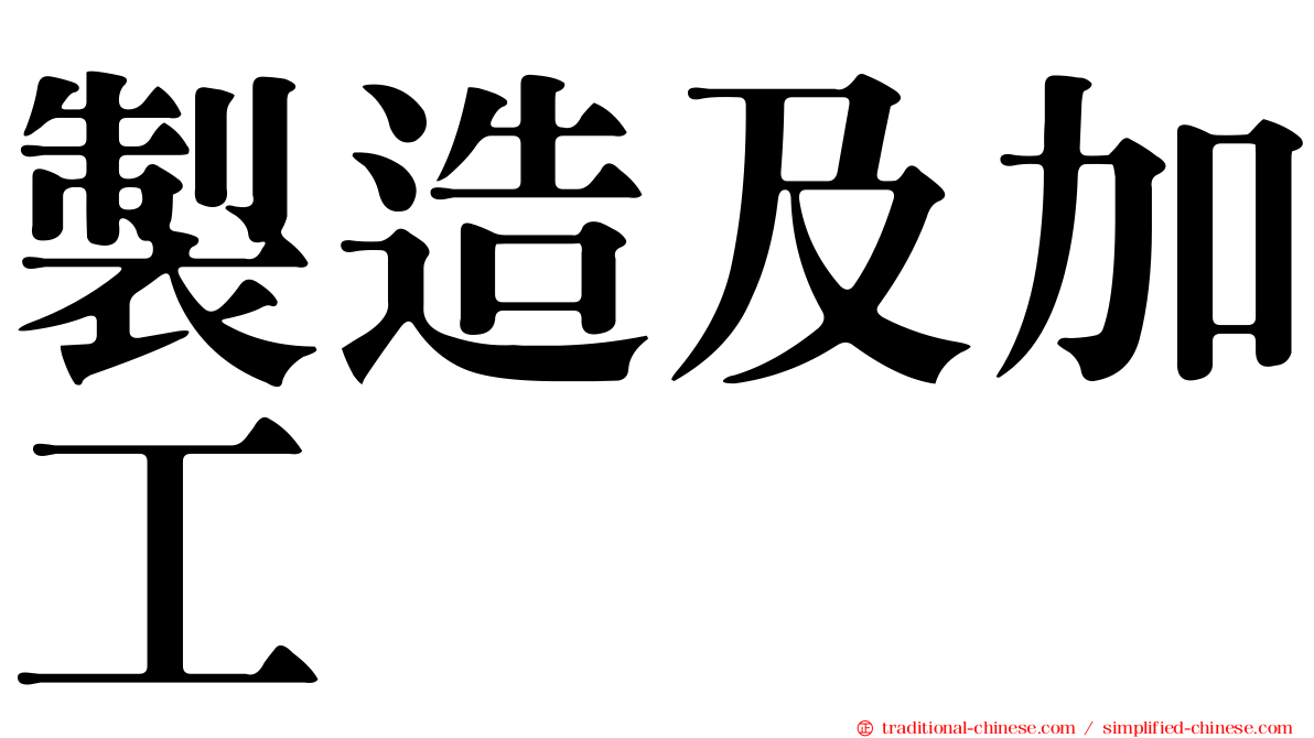 製造及加工
