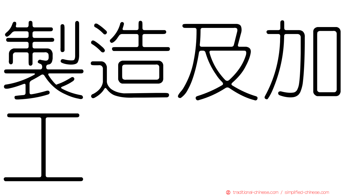 製造及加工