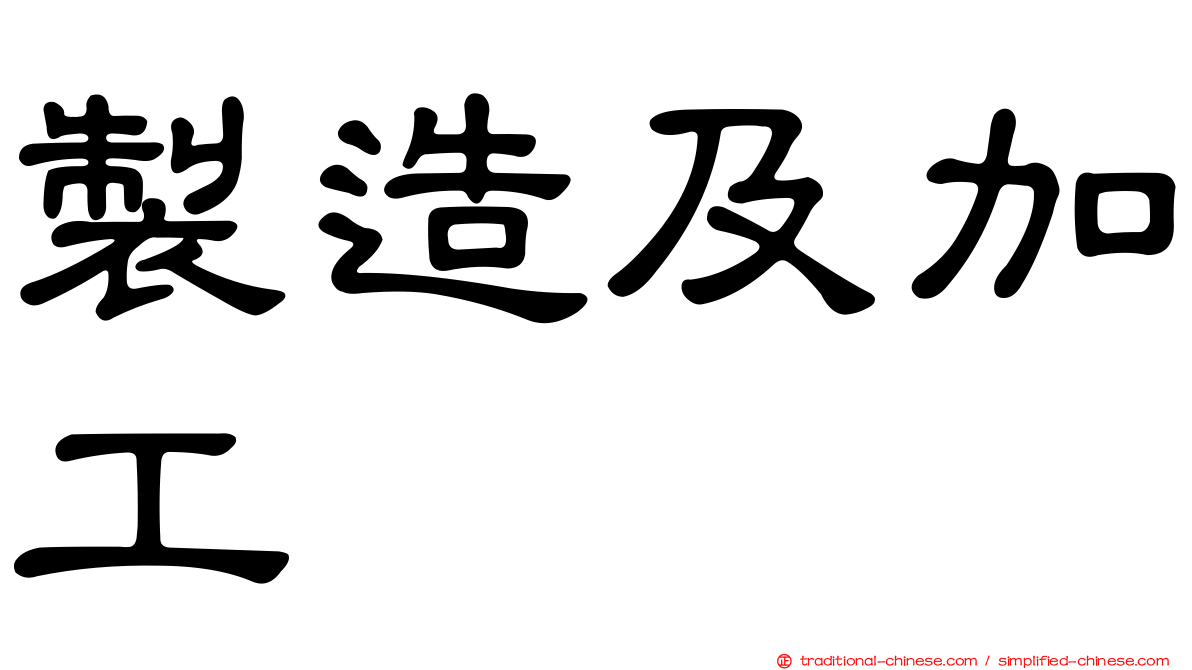 製造及加工
