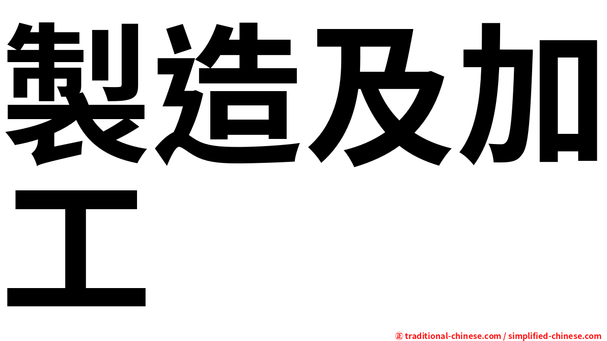 製造及加工