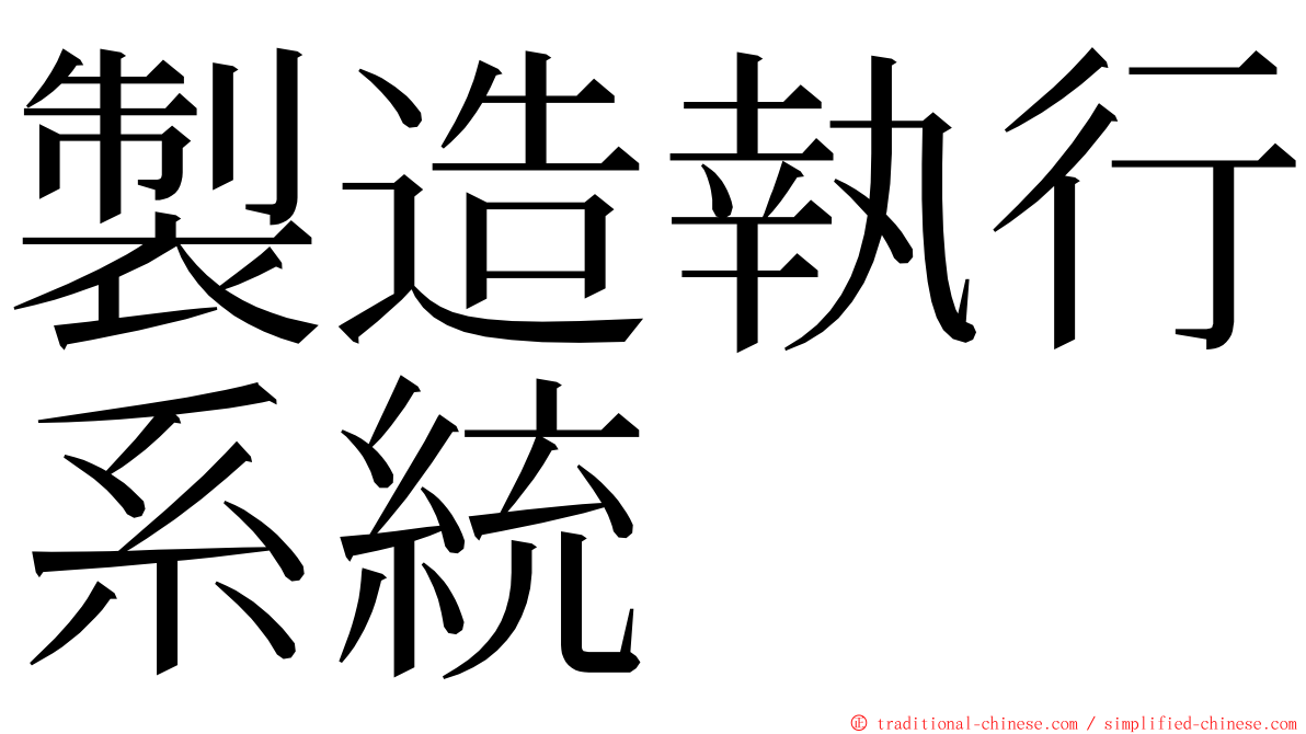 製造執行系統 ming font