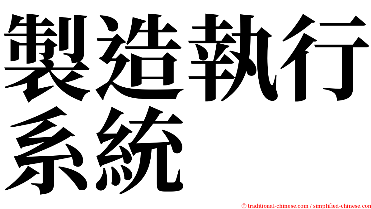 製造執行系統 serif font