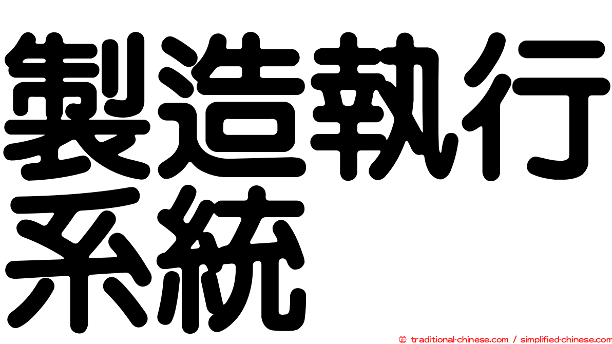 製造執行系統