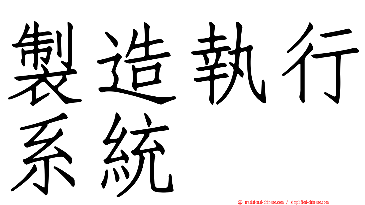 製造執行系統