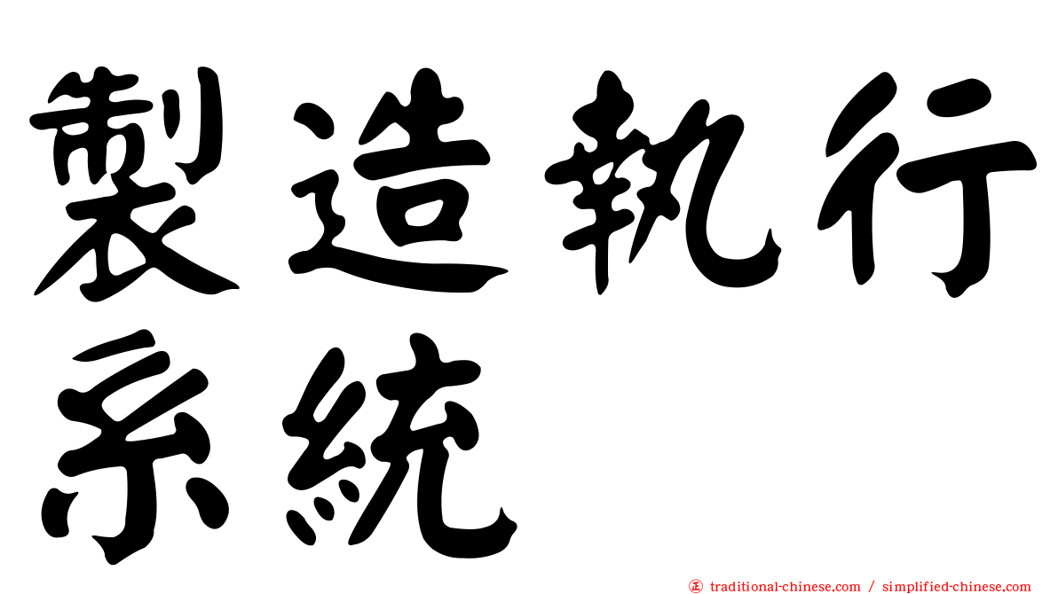 製造執行系統