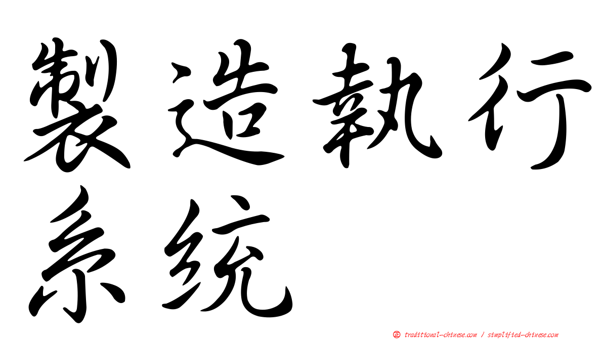 製造執行系統