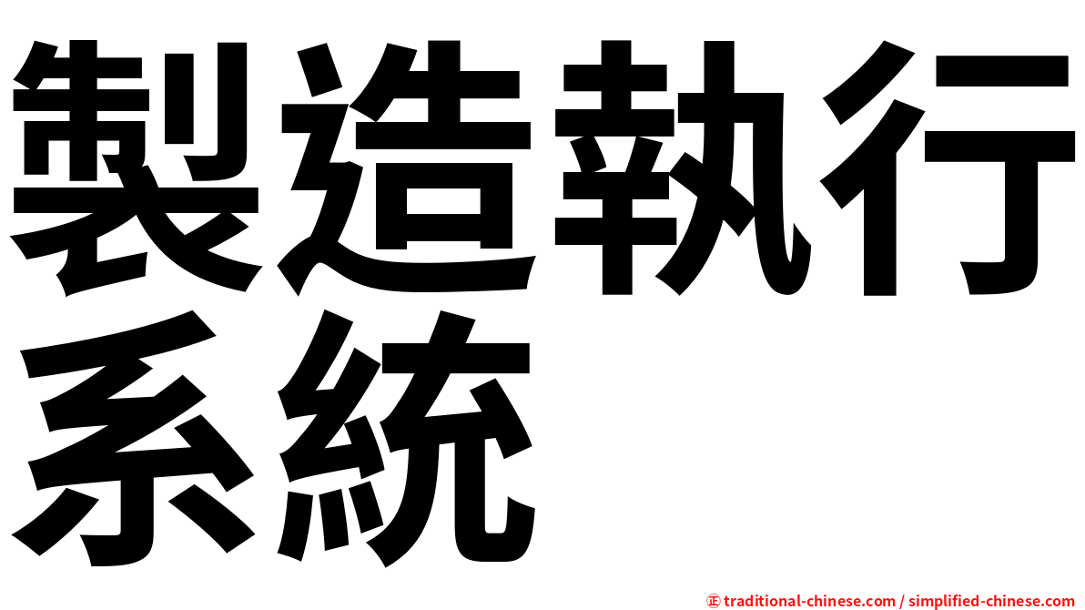 製造執行系統