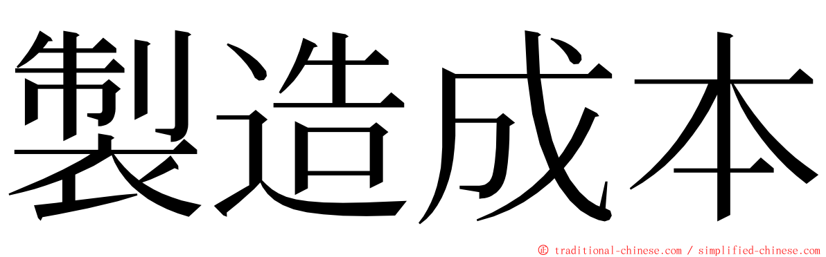 製造成本 ming font