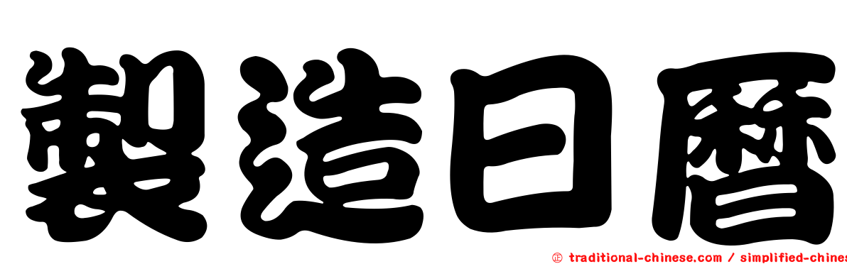 製造日曆